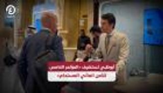 أبوظبي تستضيف «المؤتمر الخامس للأمن المائي المستدام».. فعاليات اليوم الثاني