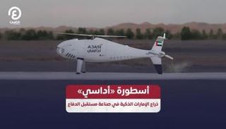 أسطورة «أداسي».. ذراع الإمارات الذكية في صناعة مستقبل الدفاع