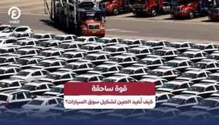 منافسة قوية بين السيارات الصينية ومنافساتها في أوروبا وامريكا