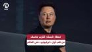 خطة «تسلا» تقرب ماسك من لقب أول «تريليونير» في العالم