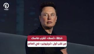 خطة «تسلا» تقرب ماسك من لقب أول «تريليونير» في العالم