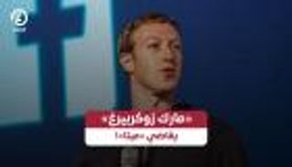 «مارك زوكربيرغ» يقاضي «ميتا»