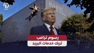 رسوم ترامب تربك خدمات البريد