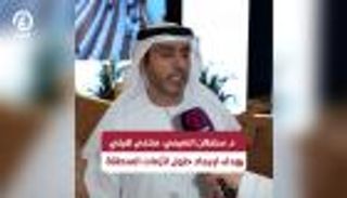 سلطان النعيمي: «منتدى هيلي» يهدف لإيجاد حلول لأزمات المنطقة والعالم