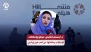 ابتسام الكتبي: موقع وإمكانات الإمارات يمكنانها من لعب دور ريادي