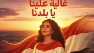 الملصق الدعائي لأغنية "غاليا علينا" 