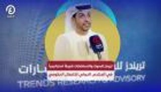 تريندز للبحوث والاستشارات شريكا في المنتدى الدولي للاتصال الحكومي