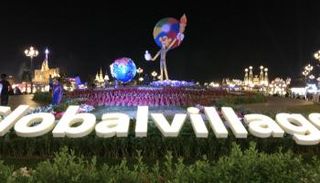 القرية العالمية