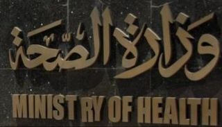 وزارة الصحة المصرية