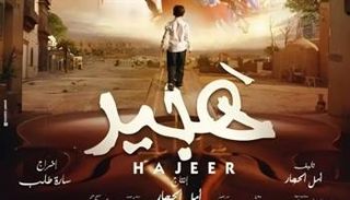 فيلم هجير
