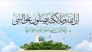 الصلاة على النبي في القرآن الكريم