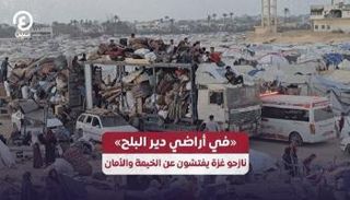 نازحو غزة يفتشون عن الخيمة والأمان