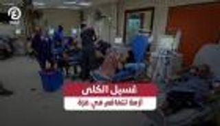 غسل الكلى.. أزمة تتفاقم في غزة