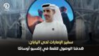 سفير الإمارات لدى اليابان: هدفنا الوصول للقمة في «إكسبو أوساكا»