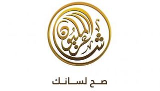 الجولة الختامية لمقابلات شعراء شاعر المليون