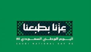 شعار اليوم الوطني السعودي