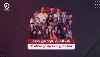 مسرحية "عودة باب الحارة"