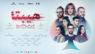 ملصق فيلم هيبتا: المناظرة الأخيرة