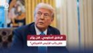 الإغلاق الحكومي الأمريكي.. هل يؤثر على راتب ترامب؟