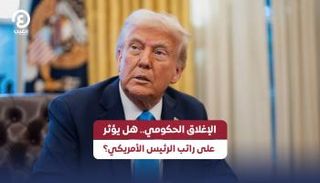 الرئيس الأمريكي دونالد ترامب