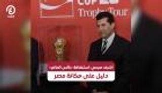 وزير الرياضة المصري: استضافة &laquo;كأس العالم&raquo; دليل على مكانة مصر