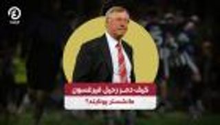 كيف دمر رحيل فيرغسون مانشستر يونايتد؟