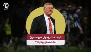 أليكس فيرغسون 