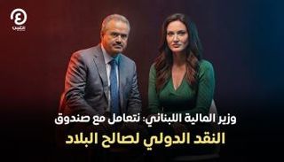  وزير المالية اللبناني ياسين جابر