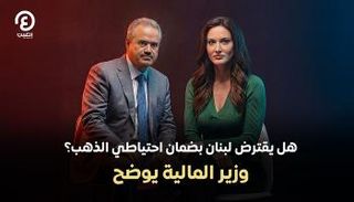  وزير المالية اللبناني ياسين جابر