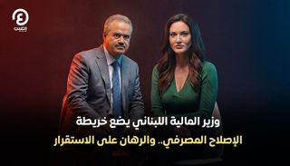  وزير المالية اللبناني ياسين جابر