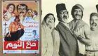 بالذكاء الاصطناعي.. نسخة مطورة من المسلسل السوري&laquo;صح النوم&raquo;