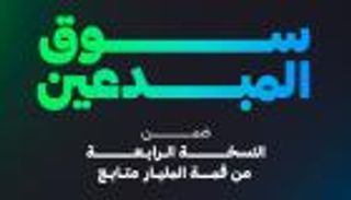 70 شركة صغيرة ومتوسطة تشارك في سوق المبدعين بقمة المليار متابع
