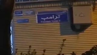 لافتة تحمل اسم ترامب في شارع بطهران