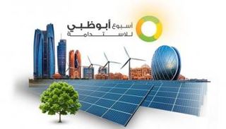 أسبوع أبوظبي للاستدامة 2026 ينطلق الأحد