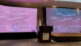 مؤتمر كيف تكتب تاريخ سورية