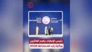 رئيس الإمارات يكرم الفائزين بجائزة زايد للاستدامة 2026