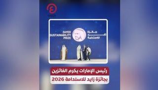 رئيس الإمارات يكرم الفائزين بجائزة زايد للاستدامة 2026