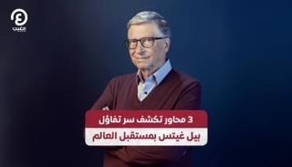 3 محاور تكشف سر تفاؤل بيل غيتس بمستقبل العالم
