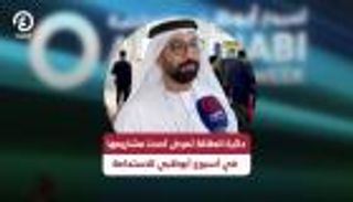 أسبوع أبوظبي للاستدامة.. دائرة الطاقة تعرض أحدث مشاريعها