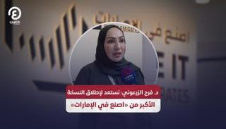 الدكتورة فرح علي الزرعوني