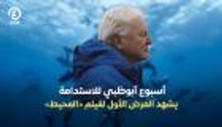 مخرج فيلم &laquo;المحيط مع ديفيد أتينبورو&raquo;: أبوظبي هي المكان الأنسب لصنع التأثير