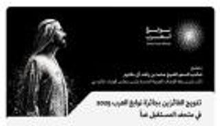 بحضور محمد بن راشد.. تتويج نوابغ العرب 2025 في متحف المستقبل غدا