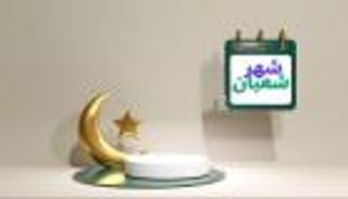 ماهو اليوم الذي يكره صيامه في شهر شعبان؟