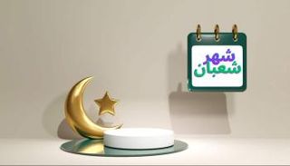 شهر شعبان 
