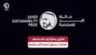 فائزون بجائزة زايد للاستدامة لـ&laquo;العين الإخبارية&raquo;: التتويج بداية لمهمة جديدة
