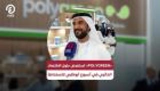 &laquo;POLYGREEN&raquo; تستعرض حلول الاقتصاد الدائري في أسبوع أبوظبي للاستدامة