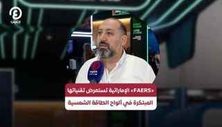«FAERS» الإماراتية تستعرض تقنياتها المبتكرة في ألواح الطاقة الشمسية