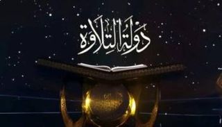 تفاصيل برنامج دولة التلاوة