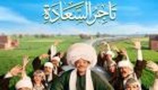 محمد هنيدي يعود بمسرحية &laquo;تاجر السعادة&raquo; إلى موسم الرياض