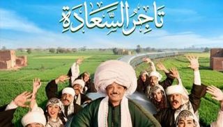 الملصق الدعائي لمسرحية "تاجر السعادة"